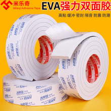 强力升级加厚米乐奇eva双面贴海绵白色防水无痕密封高粘泡沫胶带