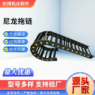 尼龙全封闭塑料拖链 机床桥式穿线用拖链 半封闭用机床拖链