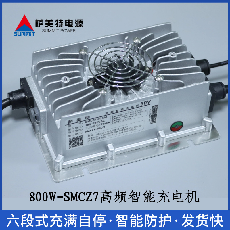萨美特SMCZ7车载智能充电机800W铅酸锂电池充电器防水电源电瓶