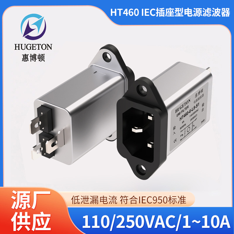 惠博顿/HUGETON 单相插座滤波器 小体积安装简单HT460系列