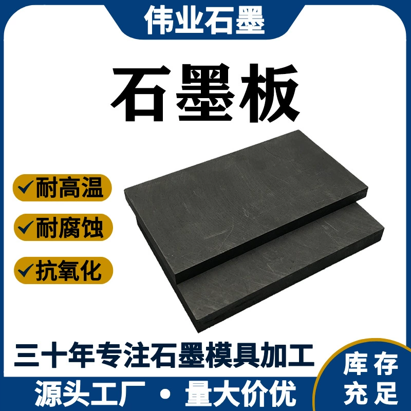 Графитовая пластина высокой чистоты, высокоплотная и высокопрочная проводящая и теплопроводящая графитовая электродная пластина могут быть изготовлены по индивидуальному заказу поставщика.