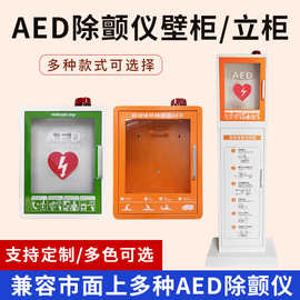 全品牌AED除颤仪存放箱存储柜急救柜子自动体外除颤器壁挂箱立柜