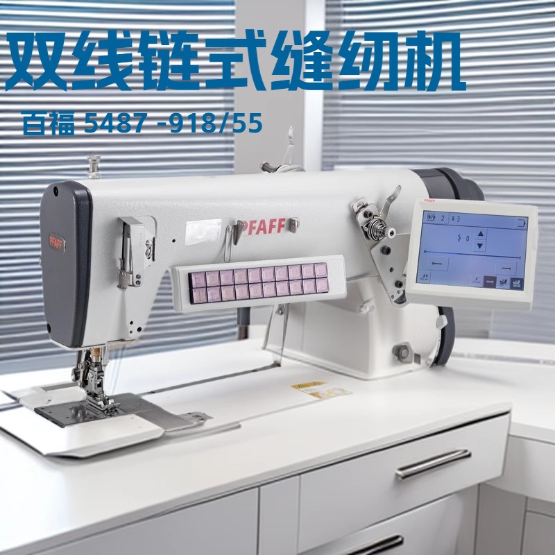 百福双线链式高速缝纫机｜PFAFF 5487 -918/55｜车内饰部件