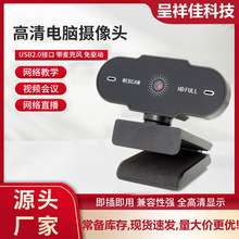 1080P高清网课电脑USB网络摄像头网络直播视频会议免驱web camera