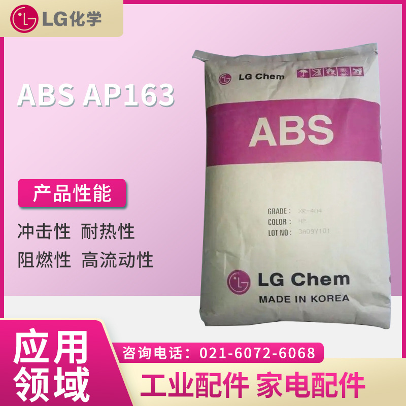 LG ABS AP163 冲击性 耐热性 阻燃性 高流动性 工业配件 家电配件