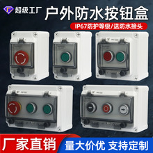 自复接线盒户外开关盒急停启动停止箱急停控制盒防水按钮控制盒