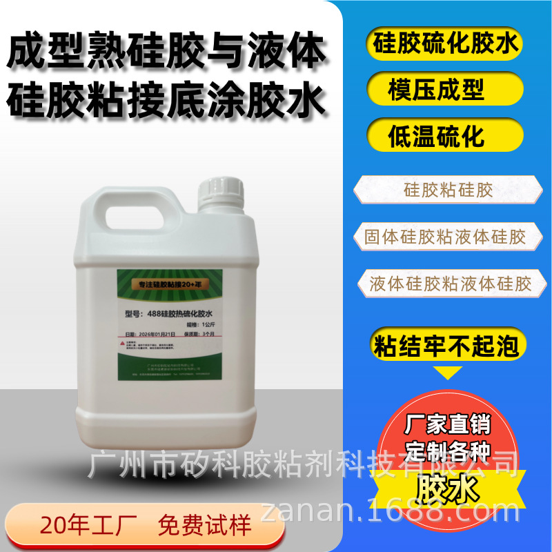 工厂直供硅胶与硅胶热硫化粘接胶水,液体硅胶硫化底涂剂处理剂