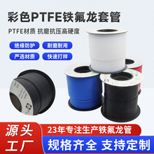 彩色ptfe铁氟龙套管多规格铁氟龙毛细管耐高温工业绝缘套管实心线