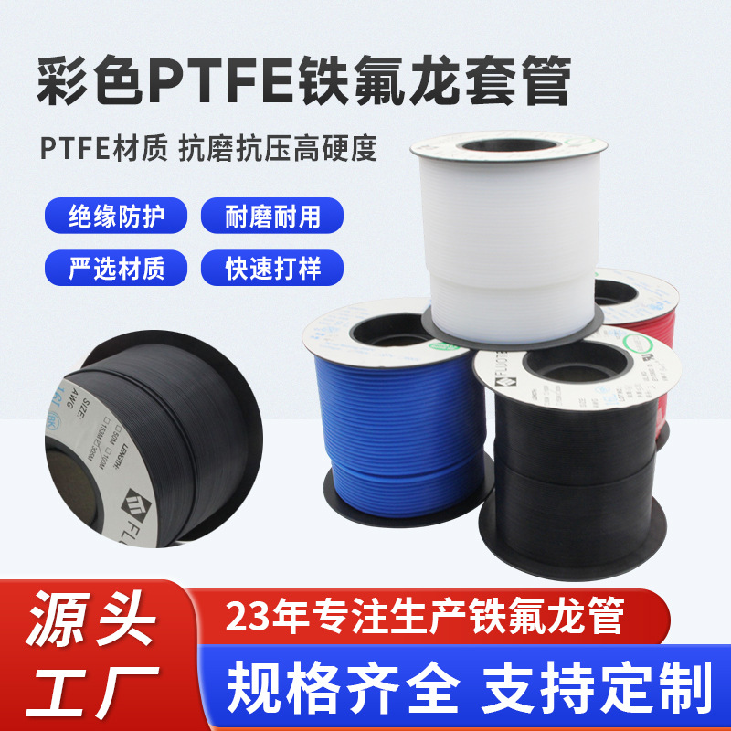 彩色ptfe铁氟龙套管多规格铁氟龙毛细管耐高温工业绝缘套管实心线