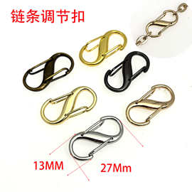 广州货源S扣链条调节扣包链环金属 长度缩短扣金属8字