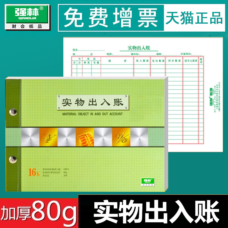 强林1809-16K实物出入账套装账本实物出入账收入账本账簿账本仓库