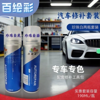 汽车修补自喷漆珍珠白两瓶套装电脑调漆汽车刮痕露底金属防锈改色