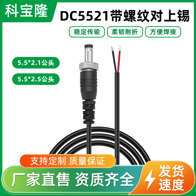 科宝隆现货dc公头电源线带螺母纹螺丝5521锁牙扣dc接头延长线25cm