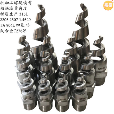[厂家定制不锈钢螺旋喷嘴喷头316L2205哈氏合金C276 904L1.4529]