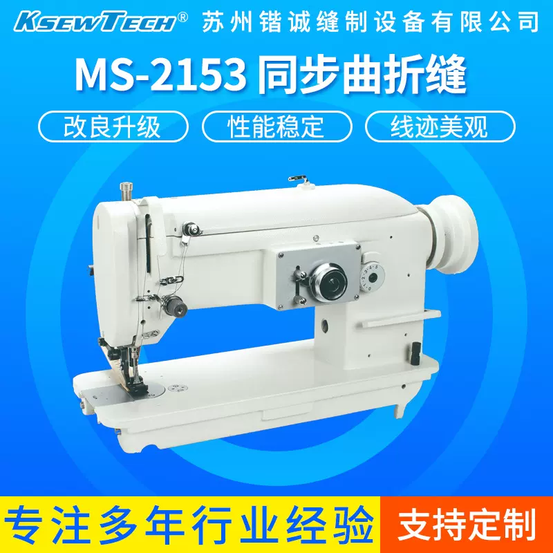 MS-2153曲折缝大梭人字车三步四点多功能人字缝工业款高效缝纫机