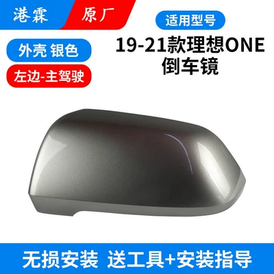 Rear mirror/rearview mirror assembly – Suitable for 19-21 Model Li Auto - original-upper-cover-silver-main-driver