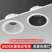 服装店专用筒灯超亮高显商业cob孔灯防眩目嵌入式LED天花灯4500k