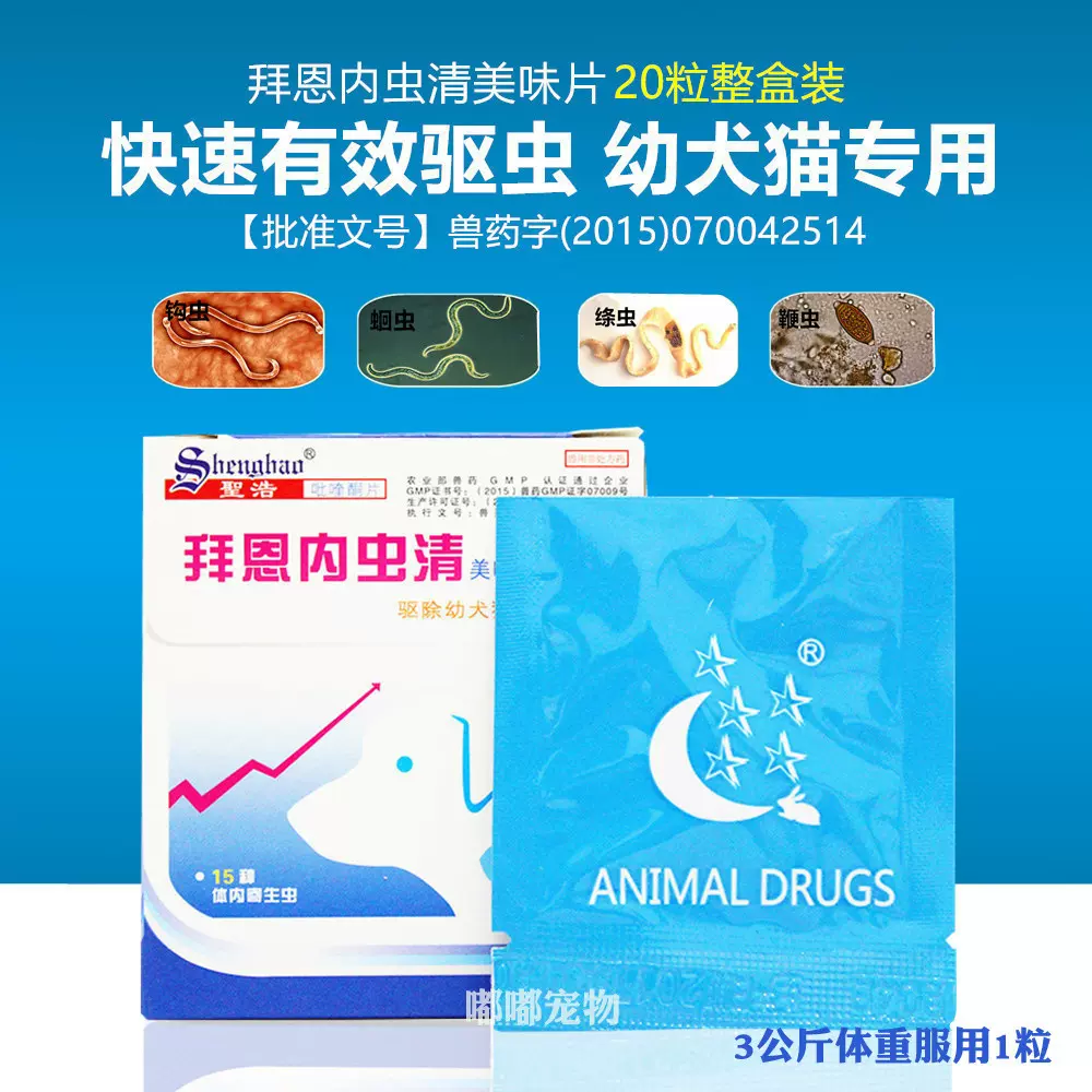 拜恩内虫清狗狗药品体内驱虫打虫成犬幼犬猫狗通用整盒20粒装代发