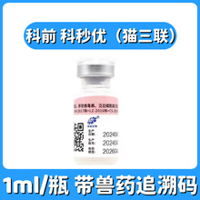 科前猫三联科秒优疫苗猫鼻气管炎杯状病毒病泛白细胞减少症国产