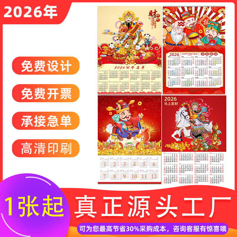 2026广告挂历印刷企业年历免费设计财神日历年历年历海报定 制