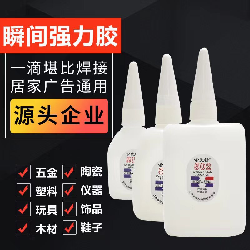 金先锋502瞬间强力胶厂家直销家具修补 灯箱广告布拼接皮革无尽