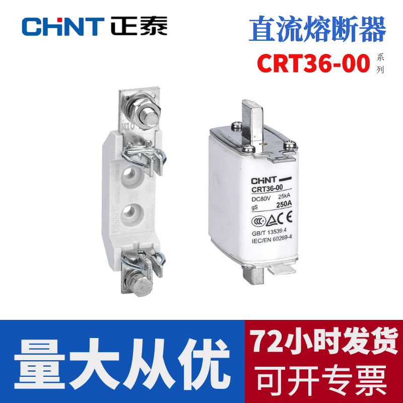 正泰CRT36直流熔断器+底座CRT36-00 63A100A400A600A通讯行业使用