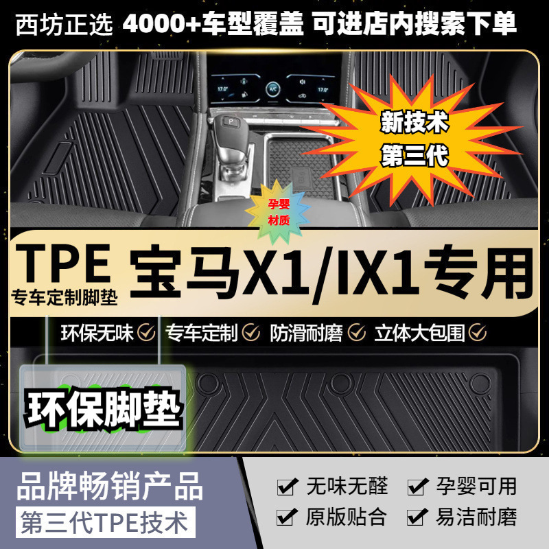 BMW TPE Car Floor Mats for BMW iX1 Full Coverage (Modelə uyğun ayaqaltı) - ix1-2023-2026-single-layer-full-third-generation-tpe-floor-mats