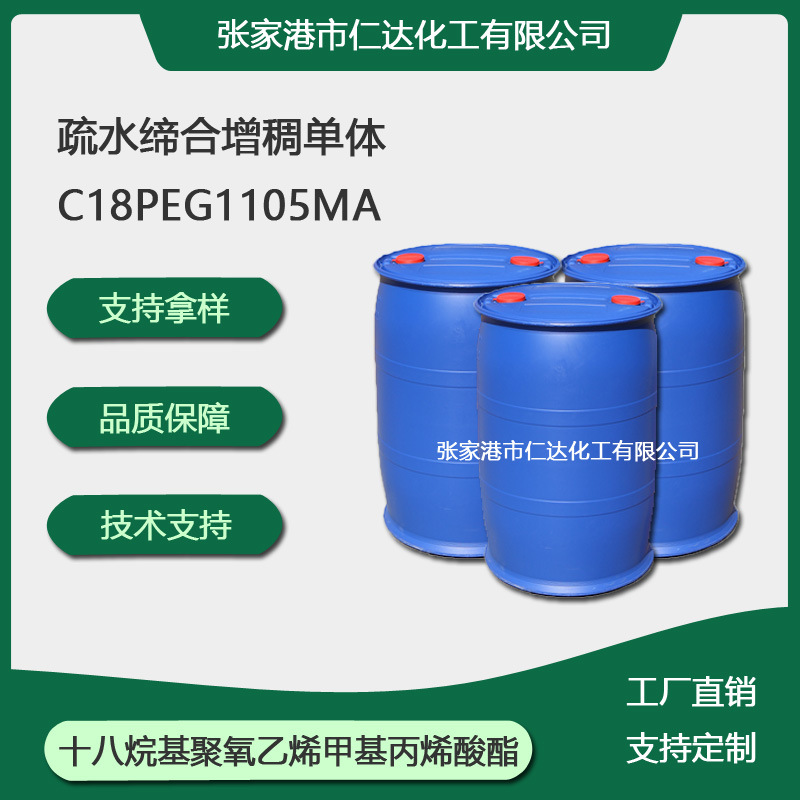 现货 十八烷基聚氧乙烯甲基丙烯酸酯 疏水缔合 碱溶型增稠单体