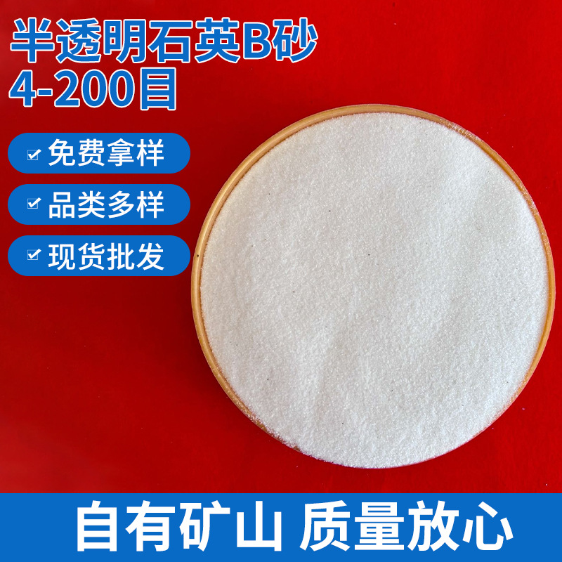 半透明B砂 板材用半透明石英砂 石英砂滤料 水处理高硅石英砂批发