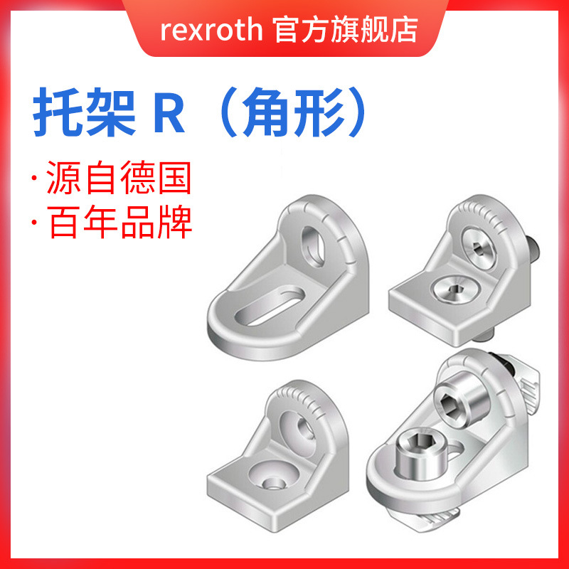 Rexroth/力士乐 托架 R（角形）