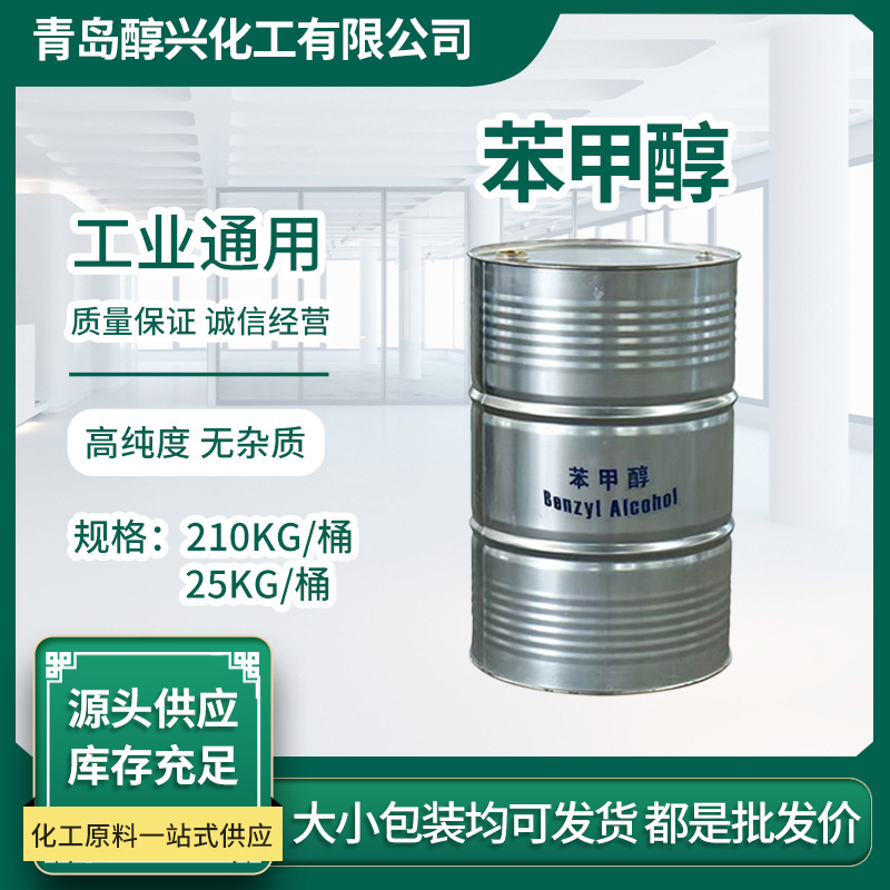 苯甲醇 香料 染料工业酒精稀释剂 油漆涂料溶剂99.9%鲁西苯甲醇
