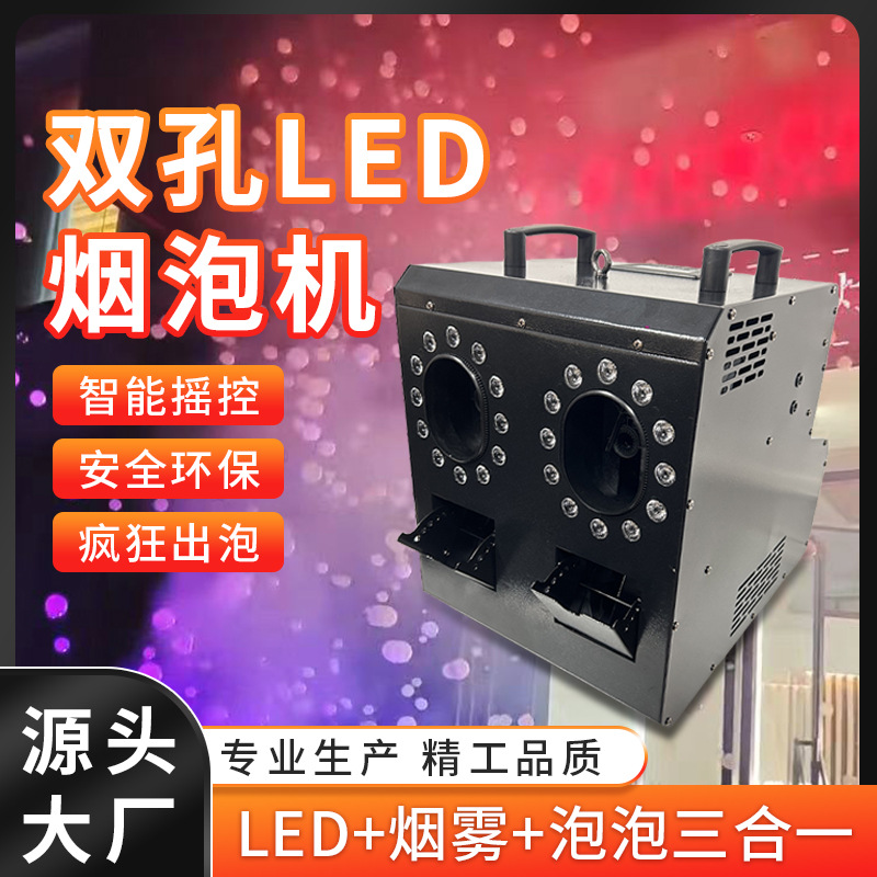 舞台专用LED烟雾泡泡机双孔烟泡机婚庆户外演出吹泡机酒吧氛围机