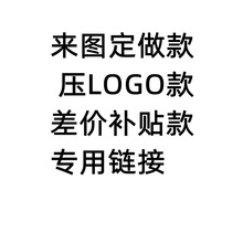 定做款式尾款 邮费差价 其他差价 专拍链接