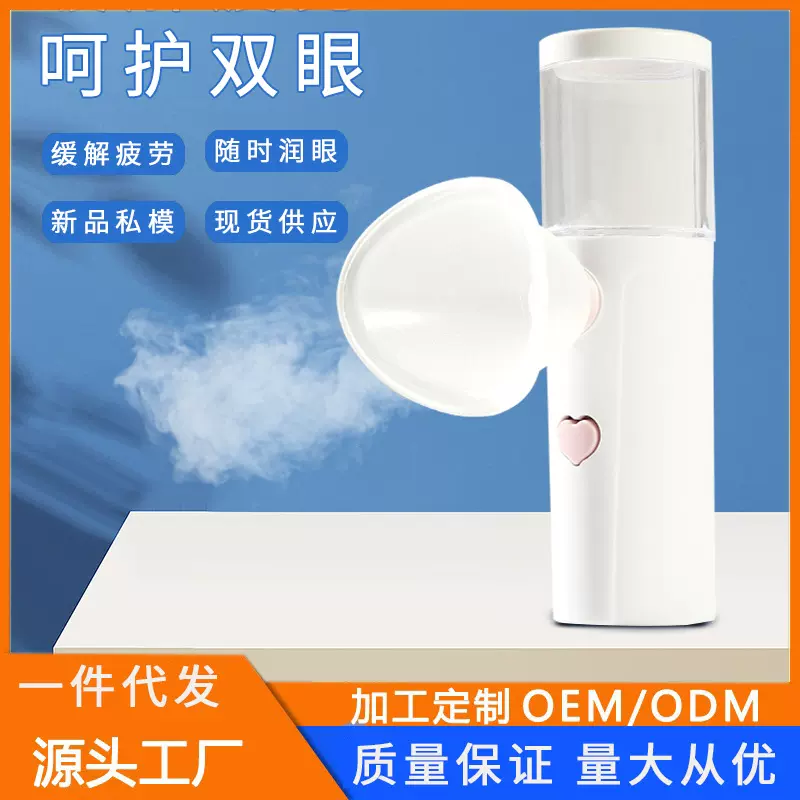 眼部纳米喷雾滴眼液雾化润眼仪手持补水喷雾仪护眼仪清洗器厂家
