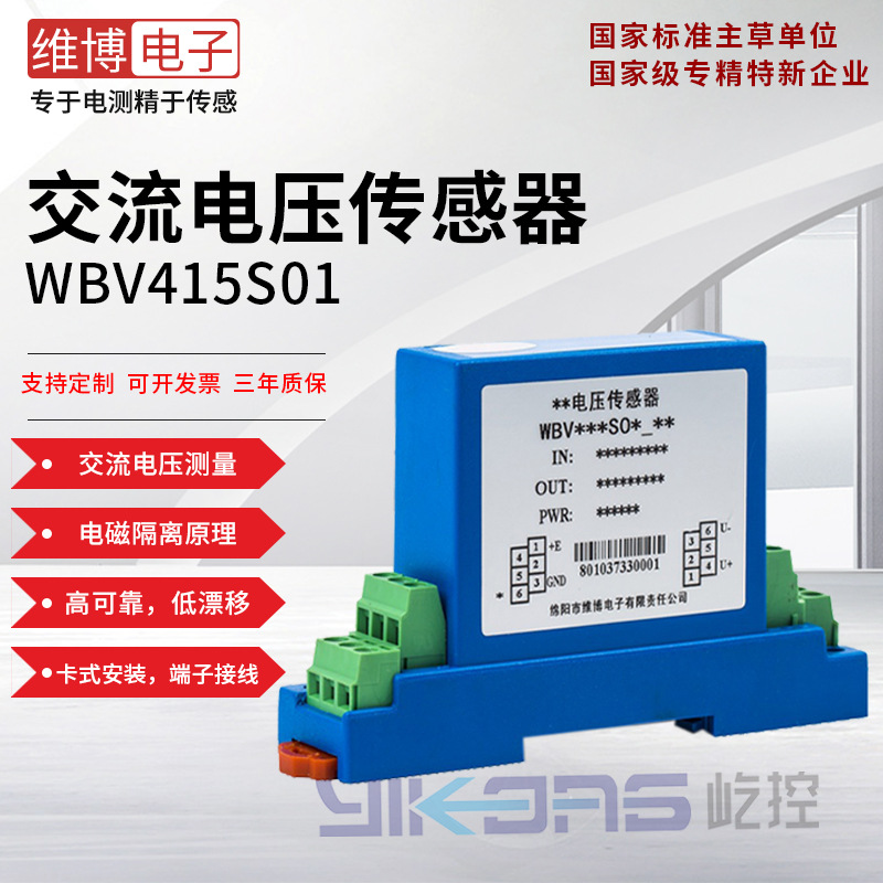 维博电子WBV415S01 交流电压传感器 电压变送器 真有效值检测
