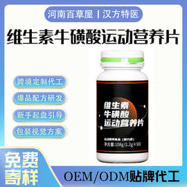 健身大瓶维生素牛磺酸运动营养片营养片剂代工代餐OEMODM贴牌定制