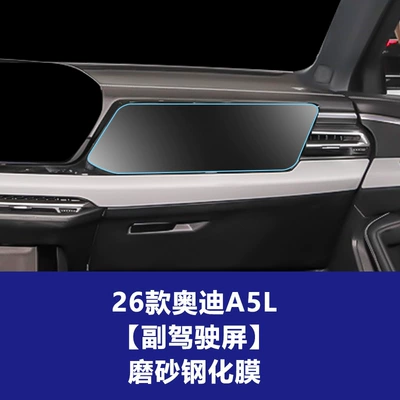 of Audi A6L Q6L Navigation: Car interior film - 26-audi-a5l-passenger-screen-frosted-tempered-film