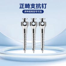 牙科正畸支抗钉口腔种植螺丝工具专业医用一次性正畸固定种植钉