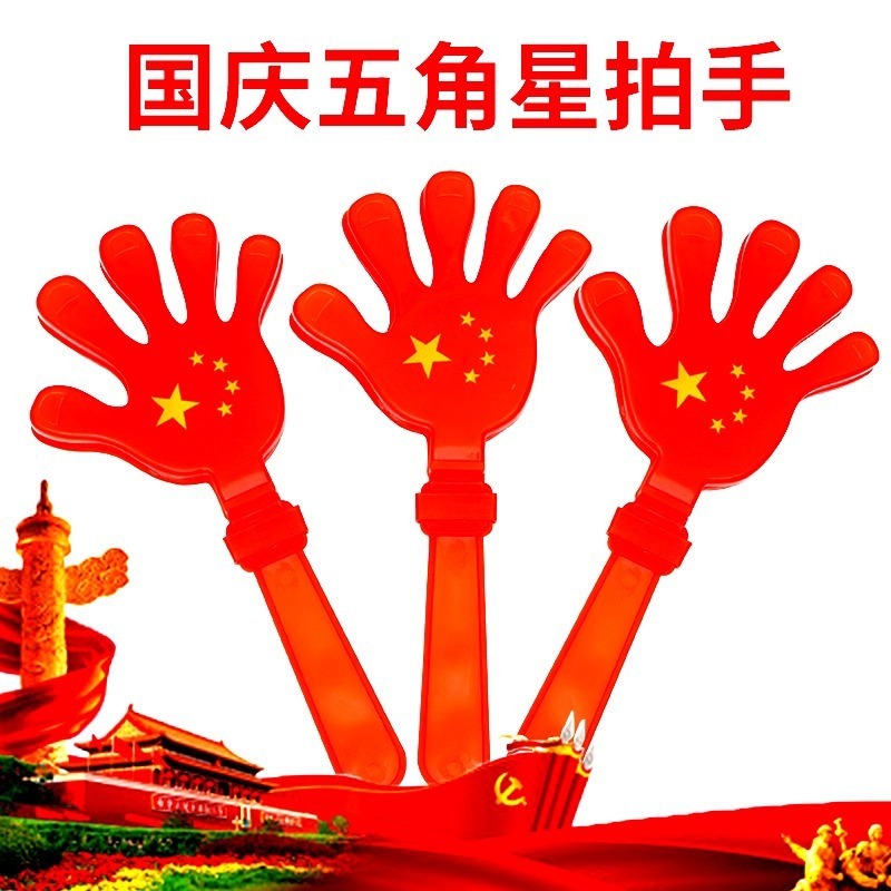 五星红旗拍拍手国庆十一鼓掌发光手掌拍运动会演唱会荧光气氛道具|undefined
