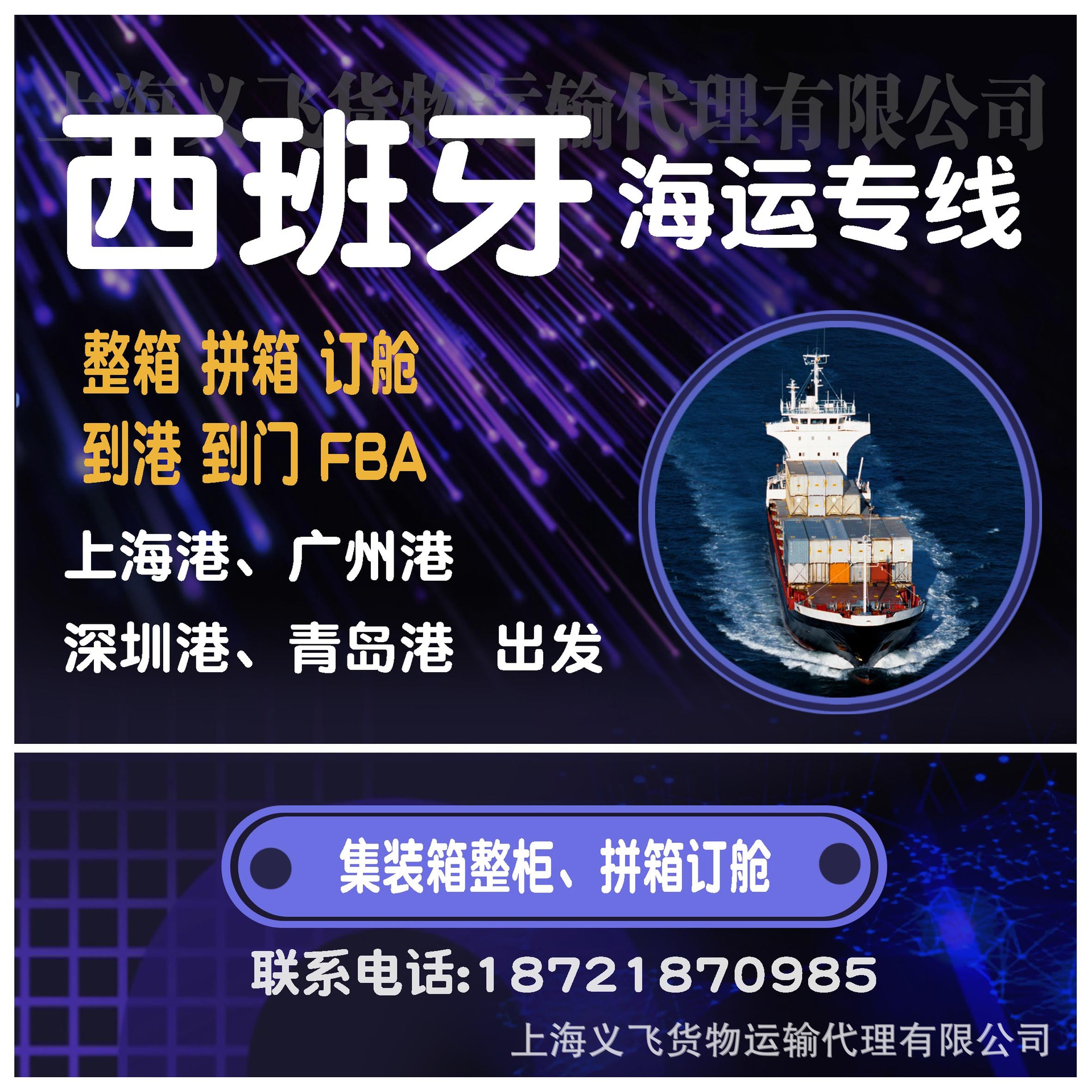 上海到西班牙海运专线物流双清到门,到港,海运快递,整柜,拼箱订舱