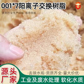 锅炉软化水树脂厂家批发工业水处理硬水软化001X7阳离子交换树脂