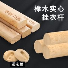 衣柜衣杆实木挂衣杆榉木杆横杆挂衣服杆子木质衣架支撑原木衣柜杆
