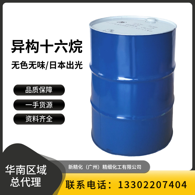 华南总代理 日本出光异构十六烷 IP16 2028 化妆品级无味异十六烷