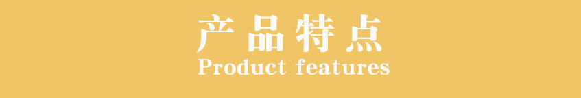 产品特点