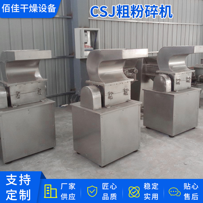 厂家供应CSJ型粗粉碎机 佰佳干燥不锈钢粗碎机小型粗碎机批发