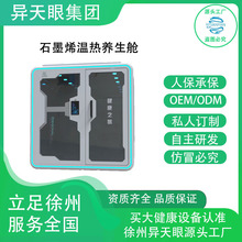 异天眼石墨烯温热养生舱智能健康调理仪养生理疗仪器大健康设备