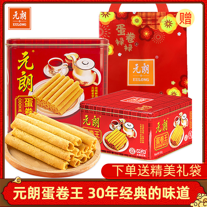 元朗蛋卷王908鸡蛋卷整箱罐装礼盒老式手蛋卷酥蛋黄卷零食送礼