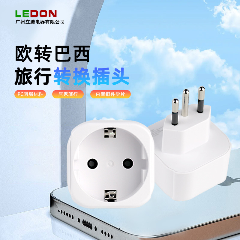 欧标转巴西 便携式转换插头 LD-850BR 10A 250V 旅行转换插头