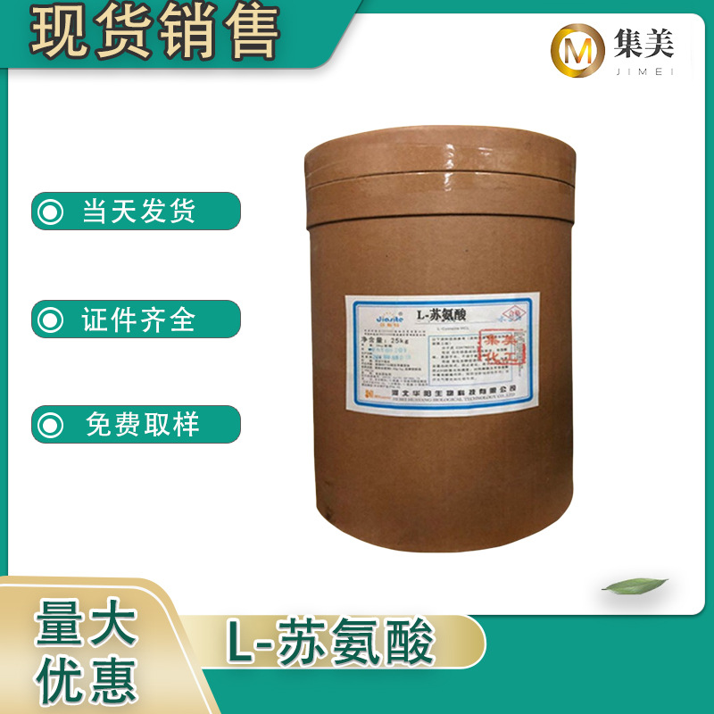 L-苏氨酸食品级营养强化剂氨基酸食品原料现货1kg/起订高含量