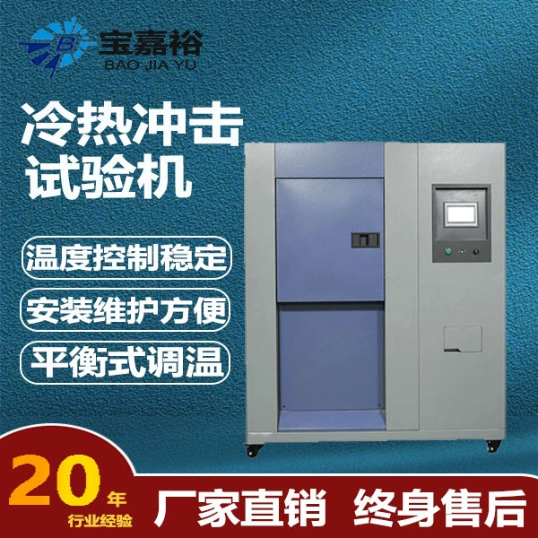 Изготовитель электронных блоков изготовителя Донгуан Бао Джяю горячий и холодный изготовитель камеры теста удара температуры камеры теста удара